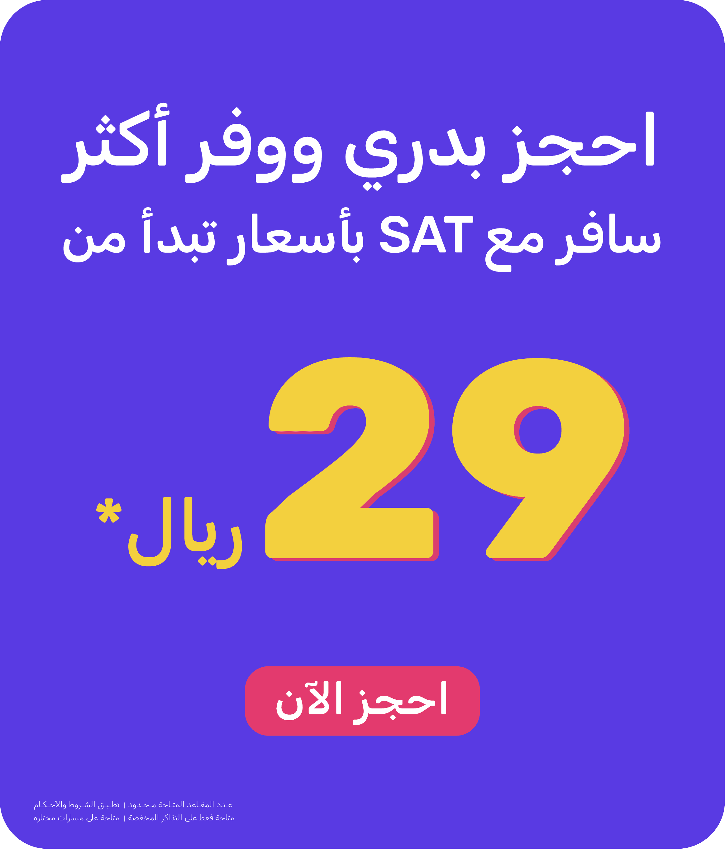 Travel with SAT starting from 29 SAR